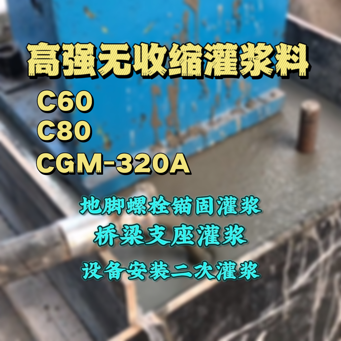 绥棱C60灌浆料